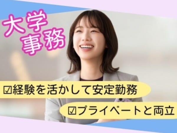 事務経験を活かして安定の学校法人でお仕事しませんか？