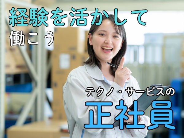 正社員として”ものづくり”に関わるお仕事をお探しならテクノ・サービス　マニュファクチャリングへ