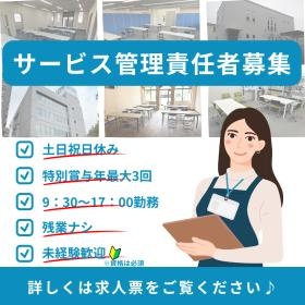 サービス管理責任者募集