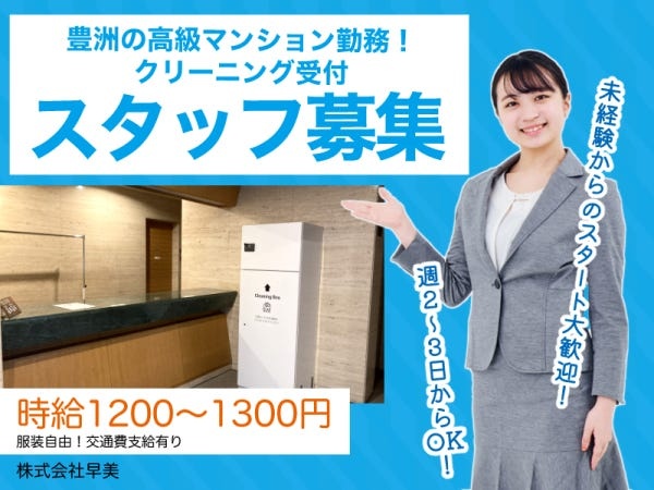 店頭受付スタッフ・クリーニング受付（扶養内勤務OK・未経験可）
