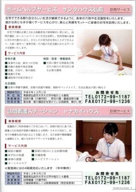 ホームヘルプサービス サンタハウス弘前