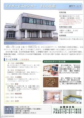 デイサービスセンター きらら弘前