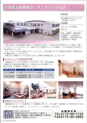 介護老人保健施設 サンタハウス弘前