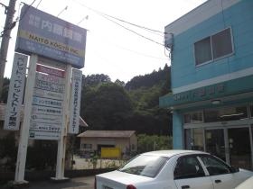 本社（内子町五十崎）２