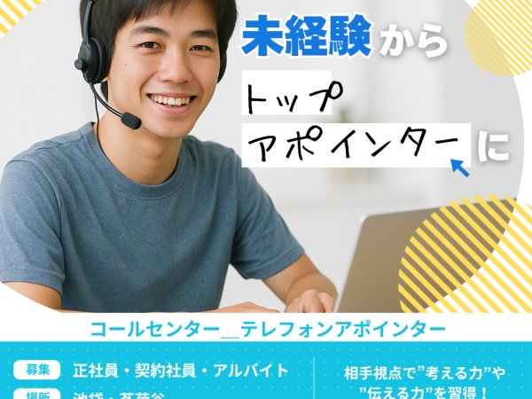 テレフォンアポインター・営業職（収入を得ながらスキルアップが可能・職歴不問）