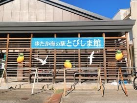 ゆたか海の駅とびしま館