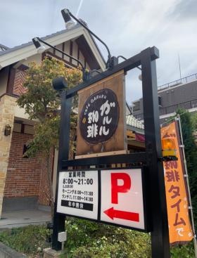 吹田市ガルル珈琲