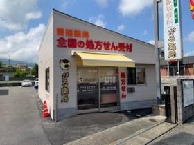 がる薬局 五條市今井店
