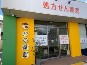 がる薬局伊丹大鹿店
