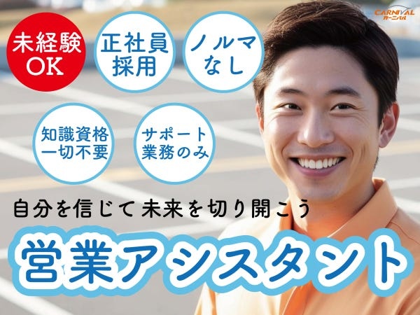 サポート業務のみの営業アシスタントスタッフ・営業アシスタントスタッフ・サポート（未経験歓迎・正社員採用）