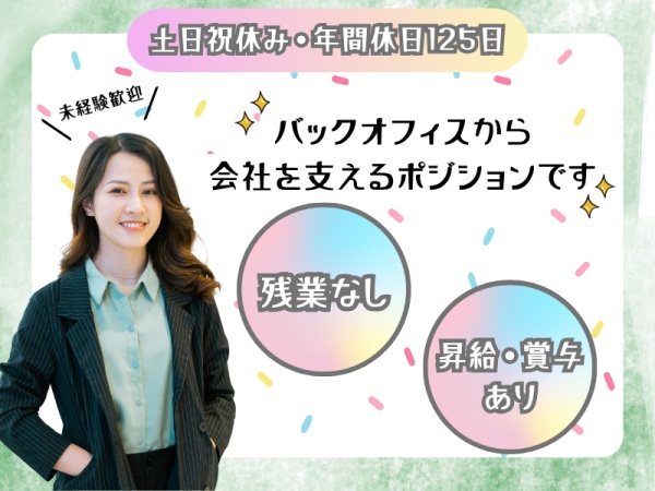 一般事務・マーケティング会社の一般事務（未経験OK・残業なし）