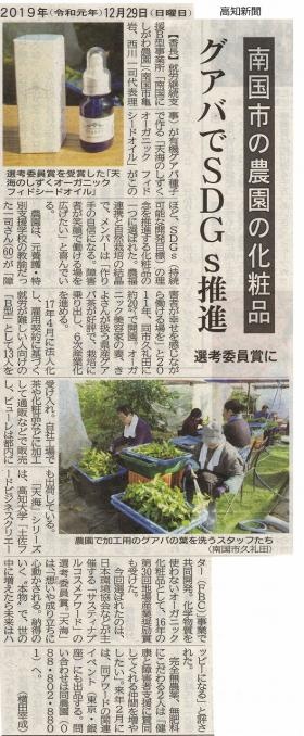 高知新聞にサスティナブルコスメアワード選考委員賞受賞が掲載