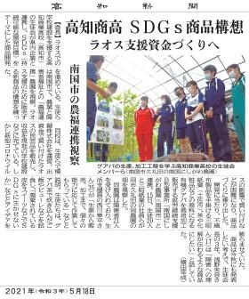 高知新聞に取り上げられました（高知商高とＳＤＧｓ商品構想）