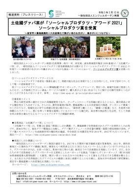 土佐國グァバ茶がソーシャルプロダクツ・アワード２０２１を受賞