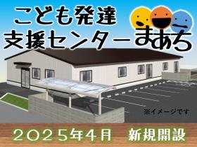 こども発達支援センターまあち