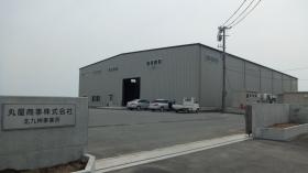 丸屋商事 北九州事業所 工場写真