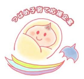 つばめ子育て応援企業に認定されています。