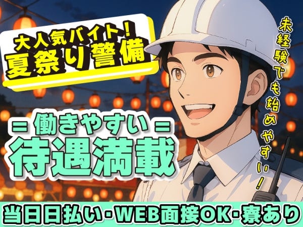 ★幅広い世代活躍中！★工事現場や花火大会夏祭りなどイベントでの、歩行者の方や車両の誘導をお任せ！経験や資格は一切必要ナシ！