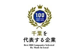 「千葉を代表する企業１００選」に選ばれました！