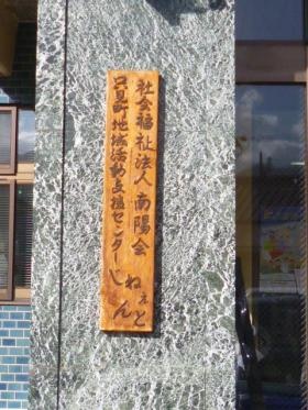 じねぇんと看板