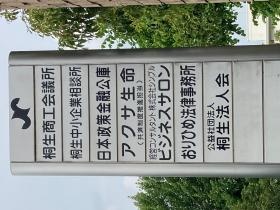 営業所は桐生商工会議所会館の３階になります