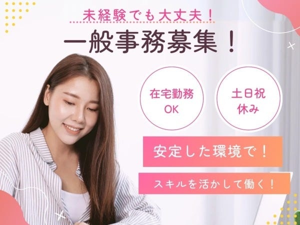 一般事務・未経験からオフィスワークに挑戦📋研修充実の一般事務職