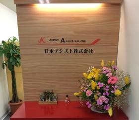 日本アシストへようこそ！