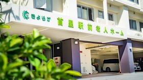 首里駅前老人ホーム