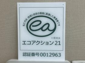 エコアクション認定証