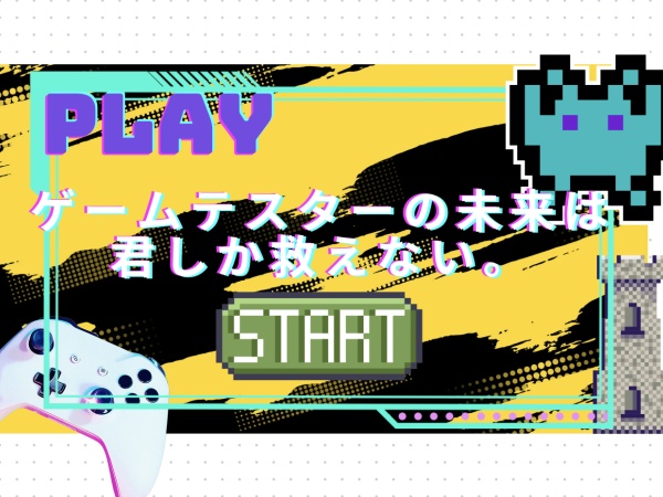 ゲームテスター