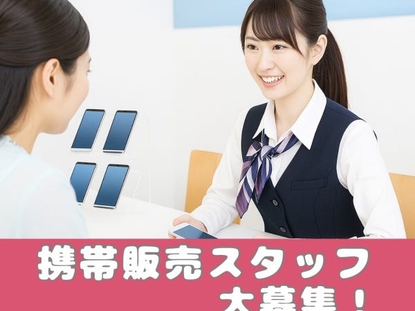 土日勤務のみだと副業の催事スタッフ・携帯販売スタッフ・未経験者（未経験歓迎・大歓迎）