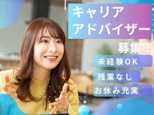キャリアカウンセラー・社会人デビュー（未経験歓迎✨未経験OK・経験不問）