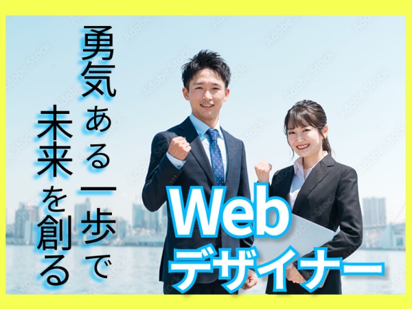 Webデザイナー・デザイナー・マーケター（研修制度充実・✅フルリモートも可能）
