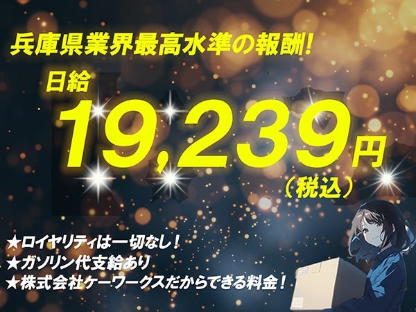 地域最高水準の報酬制度と信頼を誇る当社。お客様からの評価も高く、安心してお任せいただける配送体制を整えています。
