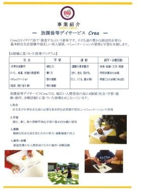 放課後等デイサービスＣｒｅａ