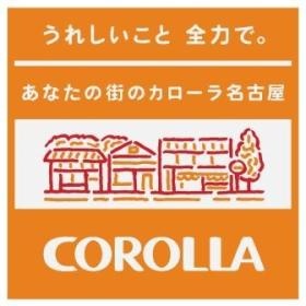 トヨタカローラ名古屋