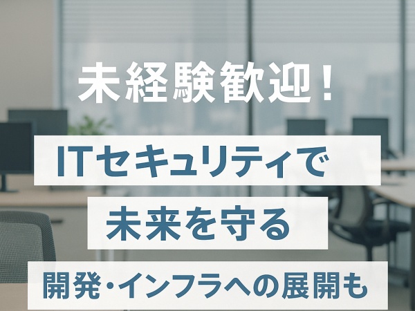 セキュリティエンジニア・ホワイトハッカー候補・人気のセキュリティエンジニア（未経験OK・文理不問）