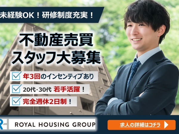 不動産売買仲介営業・反響型リゾート売買営業（未経験可・飛込み一切なし）