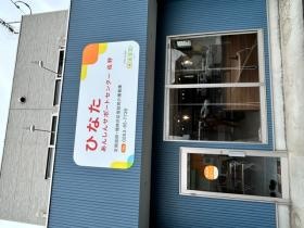 ＨＡＳＣ「ひなた・あんしん・サポート・センター」