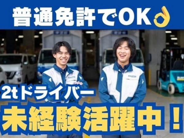 2tドライバー・野田市内の近距離配送・ーーーーーーーーーーーーー（求めるスキル・普通自動車免許）