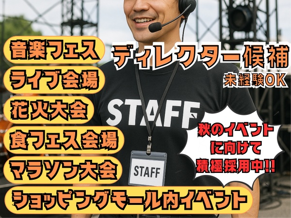 イベントディレクター（未経験OK）