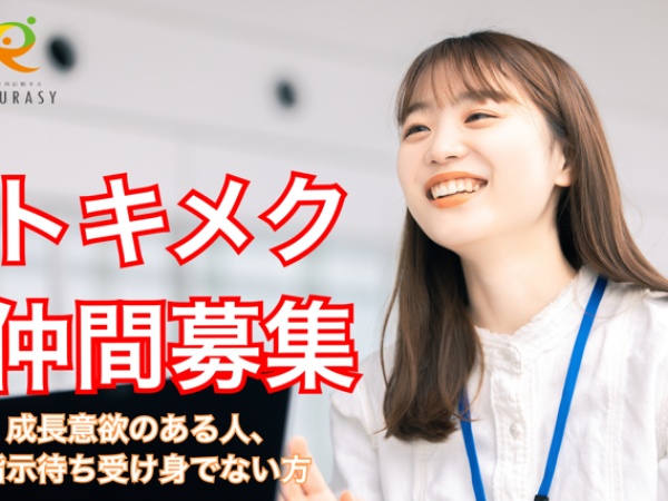 一緒に楽しくお仕事できる仲間を大募集中☆アルバイト、正社員問いません！