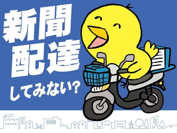 新聞配達スタッフ（原付き免許）