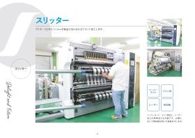 スリッター機