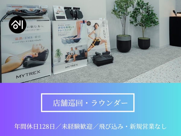 店舗巡回ラウンダー・新規営業・ラウンダー職（飛び込みなし・未経験歓迎）