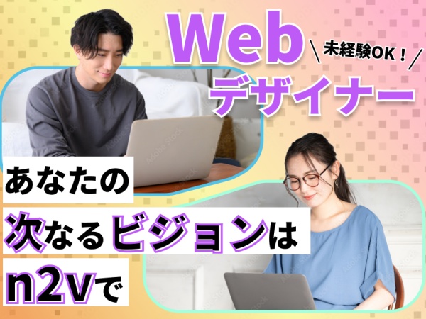 webデザイナー・環境が好きな人（経験不問・尚可）