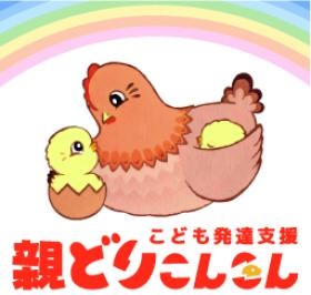 こども発達支援 親どりこんこん 就学前のお子さんの療育教室