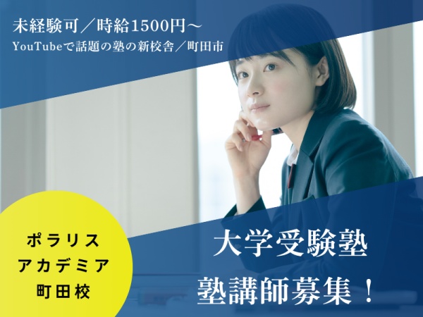 大学受験塾の塾講師・塾講師（学習塾で指導していた経験がある方歓迎・こんな方歓迎）