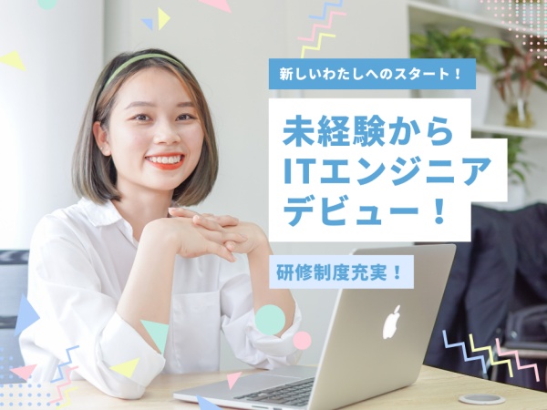 ITエンジニア・ITインフラエンジニア