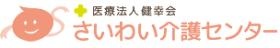 さいわい介護センターロゴ